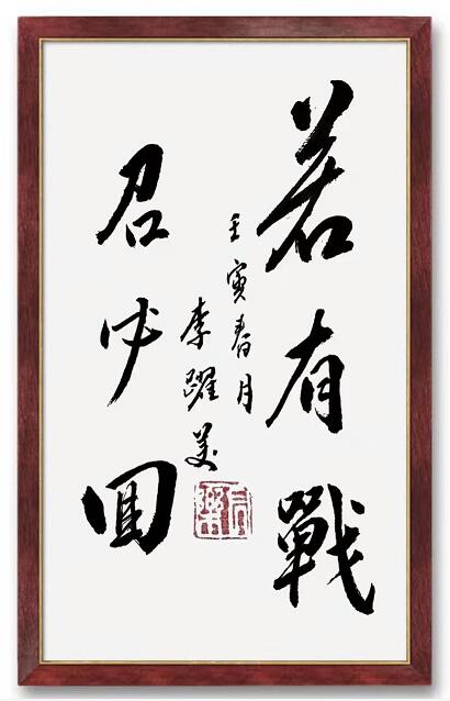 李跃美书法展览