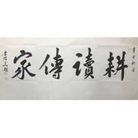 李跃美书法艺术作品