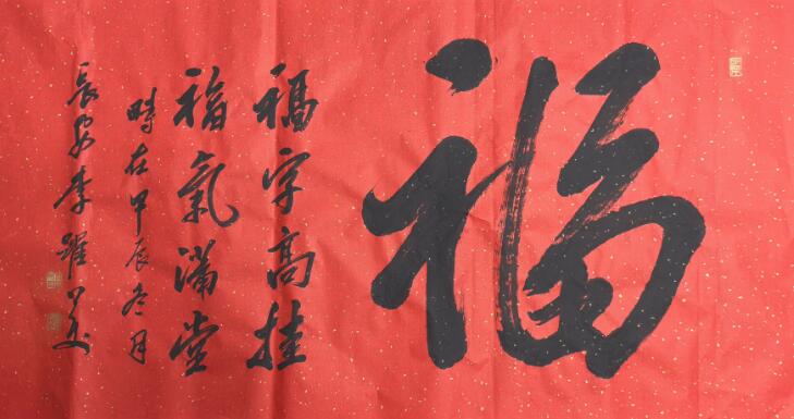 李跃美书法作品