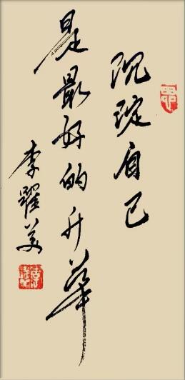 李跃美书法作品