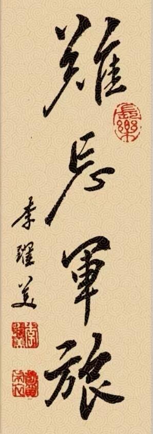 李跃美书法作品