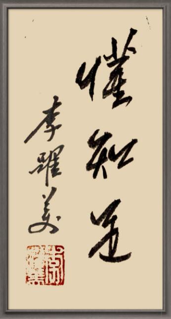 李跃美书法