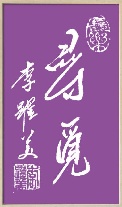 李跃美书法